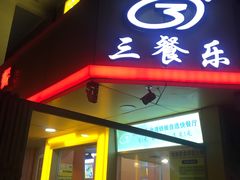 -三餐乐(执信南路店)