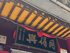 -同得兴 Since·1995 传统苏式面馆(十全街店)