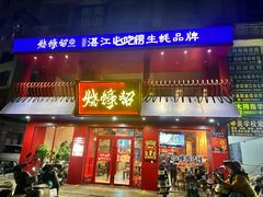 -烧蠔帮·湛江生蚝(工农店)
