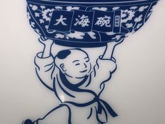 -大海碗·京菜炸酱面(雍和宫店)