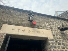-瓦库茶馆17号(海汇港店)