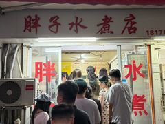 -胖子水煮(铁路三村无任何分店)