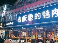 门面-悦屋老板娘的烤肉店(紫薇田园店)