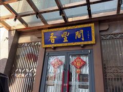 -香丰阁·烤鸭·川湘菜(昌平店)