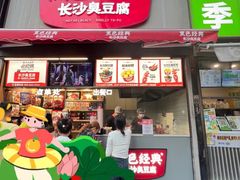 -黑色经典臭豆腐·湖南特产(步行街店)