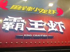 -霸王虾·麻辣小龙虾(清水河公园店)