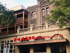 -利顺德大饭店·维多利亚花园(小白楼店)