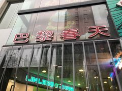 -巴黎春天(陕西路店)