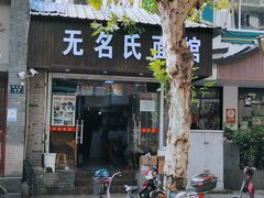 门面-无名氏面馆(邮电路店)