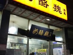 门面-奶酪魏(牛街总店)