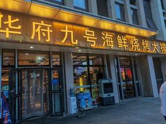 -华府九号海鲜烧烤大排档(龙域店)