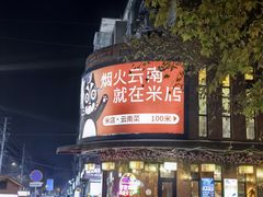 -米店·云南菜(南门店)
