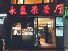 门面-永盈茶餐厅(中山四路店)