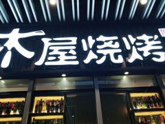 门面-木屋烧烤(坂田天安云谷店)