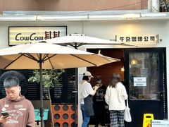 -CowCow其其·牛杂咖啡公司(六运店)
