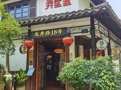 门面-弄堂里· 江南名肴(西湖龙井路店)