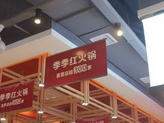 -季季红火锅(柳州城中万达二店)