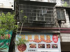 门面-卫卫麻辣烫(建设新村路店)