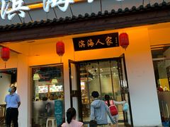 门面-良师门滨海人家·海鲜·家常菜(滨海城店)