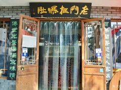 门面-老门框爆肚涮肉(金宝街店)