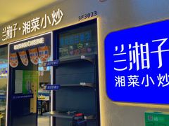 -兰湘子·湘菜小炒(盛龙广场店)