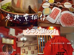 -1078號老北京涮肉(松柏店)