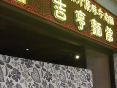 门面-吉亨面馆(古北1699店)