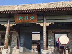 -白鹿原影视城