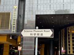 -香港科学馆