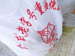 -严氏重油烧麦(民权路店)