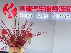 -凯琳汽车服务连锁(蓝天山庄店)