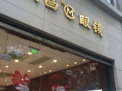 -茂昌眼镜(南京西路店)