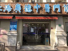 -上海广德中医门诊部