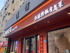 -山海菜馆·海肠捞饭·青岛菜(栈桥店)