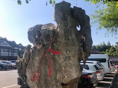 -个园