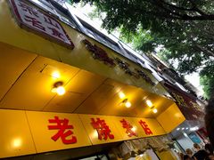 门面-海汇源老烧麦店(东大街总店)