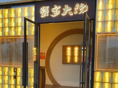 门面-蟹家大院 · 独揽江景(滨江店)