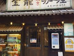 -金龙咖喱