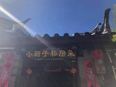 -小厨子私房菜·云南美食店