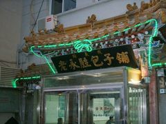 -津门永胜包子铺(哈尔滨道总店)