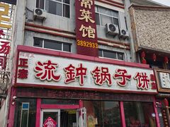 -正宗流钟锅子饼家常菜