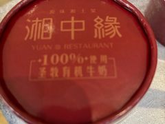 -湘中缘·湖南菜(娄底驻京办店)