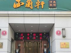 -西兰轩清真菜馆(北顺城街店)