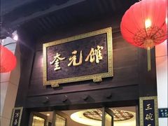 门面-奎元馆.百年奎元.非遗传承(西湖边的解放路店)