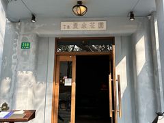 -夏朵花园(复兴西路店)