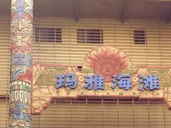 -武汉玛雅海滩水公园