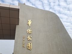 -华侨公园