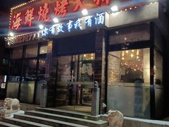 -海鲜烧烤