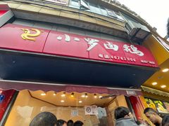 -小罗卤鹅(莲花广场店)