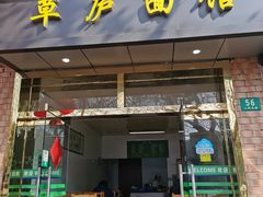 -草庐酒家